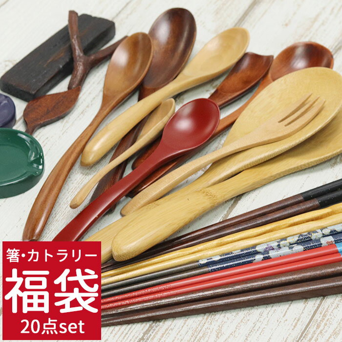 【クーポン配布中】 2026円 福袋 食器 雑貨 箸 カトラリー お試し 箸カトラリー20点セット 福袋 2026年 箸5点 箸置き5点 カトラリー10点 訳あり 木製 木 お箸 箸置き スプーン カフェ風 食器 和食器 北欧 おしゃれ set まとめ買い 父の日 実用的