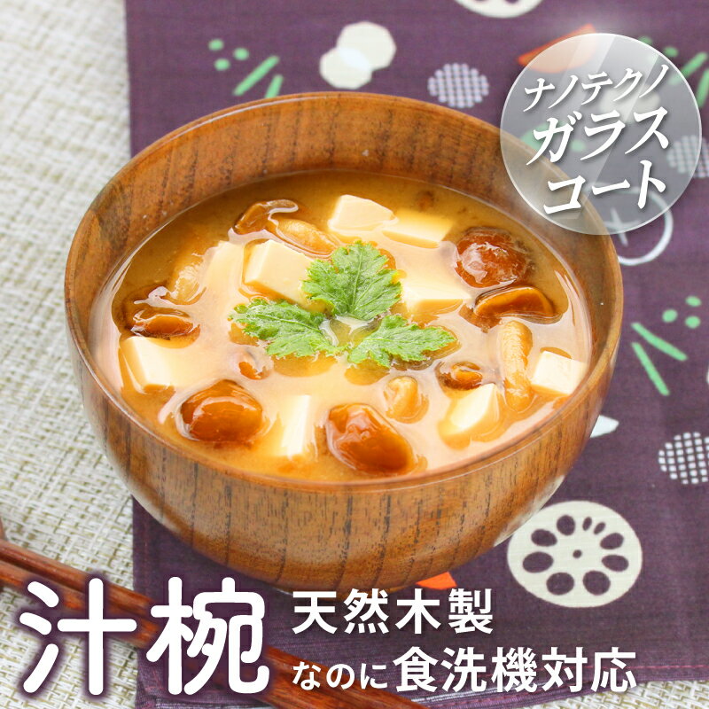 汁椀 お椀 食洗機対応 木製 うるし塗り ナノテクノガラスコート 340ml 国内加工 みそ汁椀 天然木 おしゃれ pnt ナチュラル シンプル 持ちやすい 料理が冷めにくい 軽量 お手入れしやすい 和食器 木のあたたかみ 自宅用 来客用 家族用 おもてなし SNS映え 写真映え 高級感