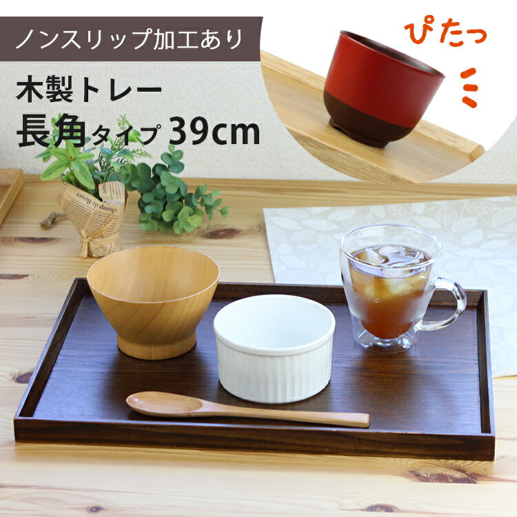 トレー 木製 スリうるし 【39cm】 長角膳 ノンスリップ 名入れ可能 ワイドトレー 長角タイプ 滑り止め すべり止め おしゃれ ランチョンマット カフェ 業務用 大きい かわいい モダン 長方形 北欧風 無地 無印 ニトリ 食堂 おぼん トレイ 漆塗り 食卓 写真映え SNS映え 軽食