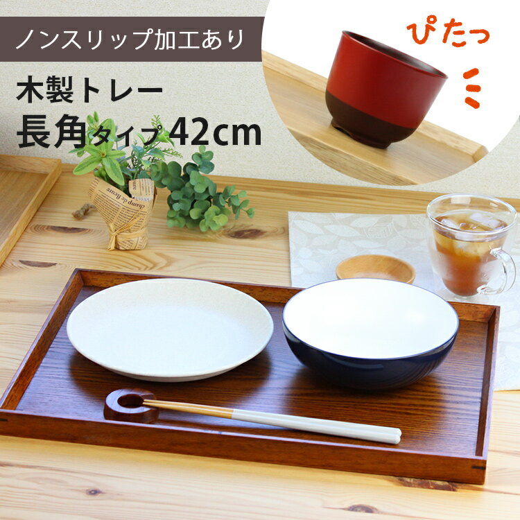 トレー 木製 スリうるし 【42cm】 長角膳 ノンスリップ 名入れ可能 ワイドトレー 長角タイプ 滑り止め すべり止め おしゃれ ランチョンマット カフェ 業務用 大きい かわいい モダン 長方形 北欧風 無地 無印 ニトリ 食堂 おぼん トレイ 漆塗り 食卓 写真映え SNS映え 夕食