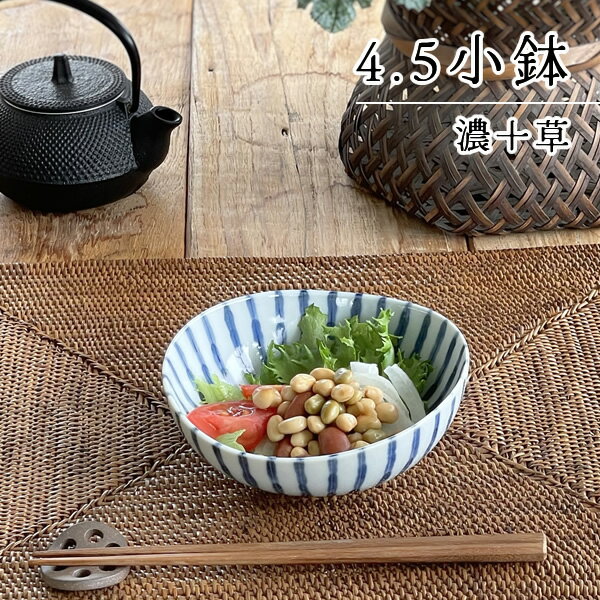 【割引クーポン配布中】食器 和食器 おしゃれ 小鉢 濃十草4.5小鉢 モダン 美濃焼 サラダボウル 煮物鉢 取り鉢 アウトレット カフェ風 電子レンジ対応 食洗機対応