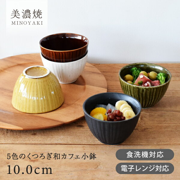 【割引クーポン配布中】小鉢 和食器 おしゃれ 食器 5色のくつろぎ和カフェ小鉢 モダン 美濃焼 そば猪口 デザートカップ アウトレット カフェ風 電子レンジ対応 食洗機対応
