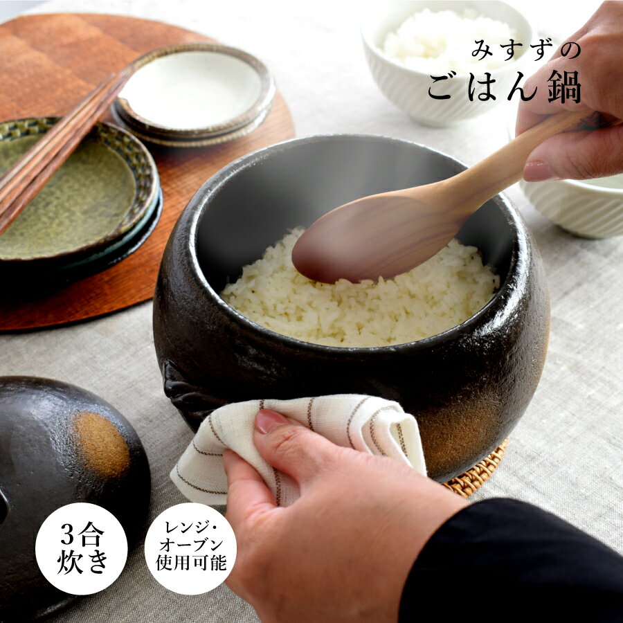 【割引クーポン配布中】食器 和食器 おしゃれ 土鍋 やっぱり美味しいご飯鍋3合炊用 炊飯器 ご飯炊き 土鍋 三合炊き モダン 耐熱 直火 万古焼 萬古焼 日本製 アウトレット カフェ風