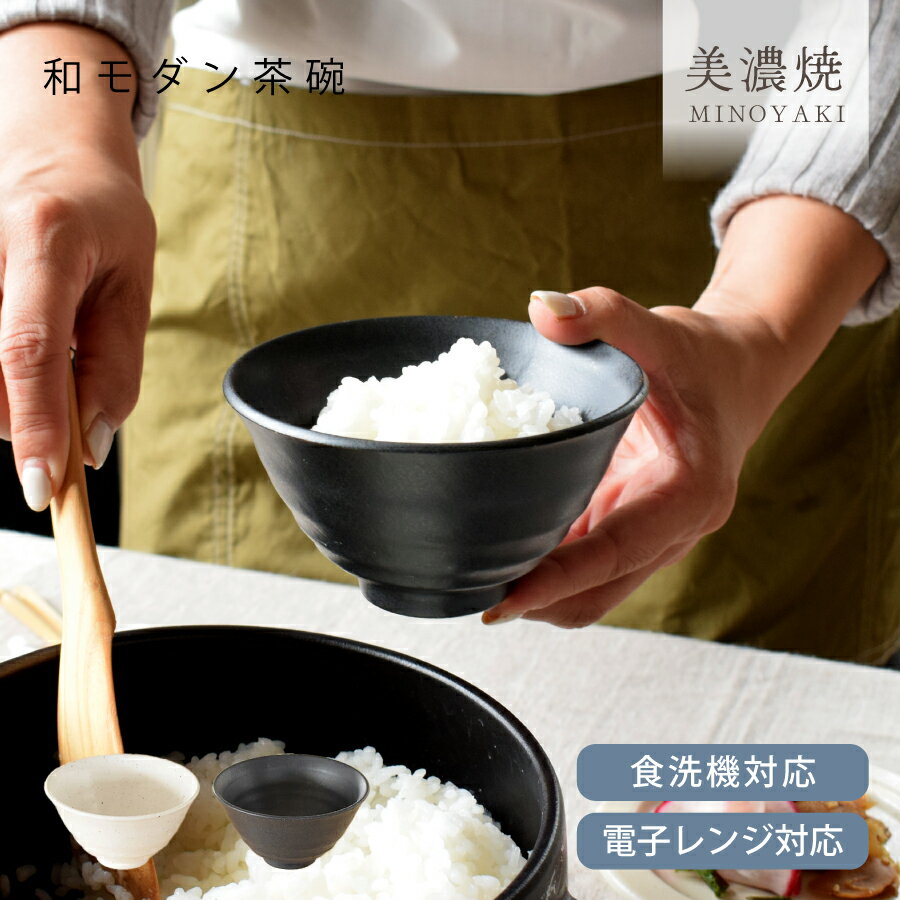 【割引クーポン配布中】食器 和食器 おしゃれ 茶碗 和モダンご飯茶碗 モダン ご飯茶碗 美濃焼 お茶碗 アウトレット カフェ風 電子レンジ対応 食洗機対応