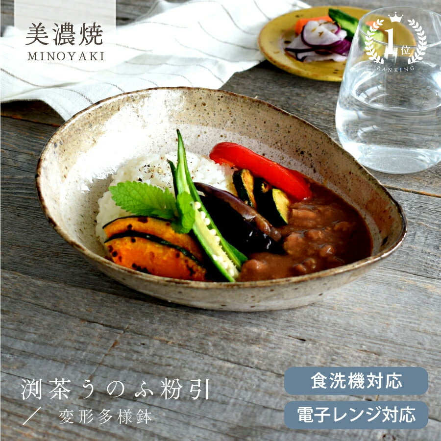 【楽天1位】食器 和食器 おしゃれ 皿 カレー皿 渕茶うのふ粉引変形多用鉢 パスタ皿 モダン 美濃焼 ボウル アウトレット カフェ風 電子レンジ対応 食洗機対応