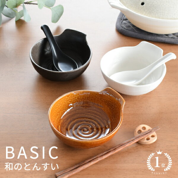 【楽天1位】食器 和食器 おしゃれ 皿 とんすい ベーシック和のとんすい モダン 瀬戸焼 取り鉢 取り皿 鍋用小物 アウトレット カフェ風 電子レンジ対応 食洗機対応