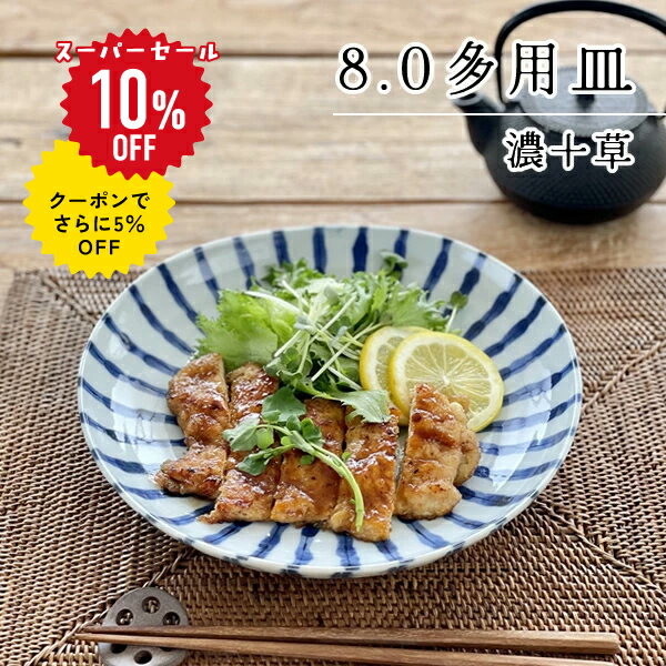 【スーパーSALE 10%OFF！クーポンでさらに5%OFF】食器 和食器 おしゃれ 皿 大皿 濃十草8.0多用皿 モダン 美濃焼 プレート 丸皿 ダミ十草 だみ十草 アウトレット カフェ風 電子レンジ対応 食洗機対応