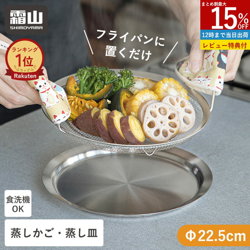 【15％OFF 全品対象】【特典付】ステンレス 蒸しかご 蒸し器 せいろ 蒸し セット フライパンで使える 蒸しざる トレー 2点セット 蒸し皿 蒸し 調理 ザル 水切り コンパクト 22.5cm 浅型 蒸し器 食洗機 ザル ステンレス 蒸し鍋 蒸し野菜 蒸し料理 温野菜 離乳食 霜山