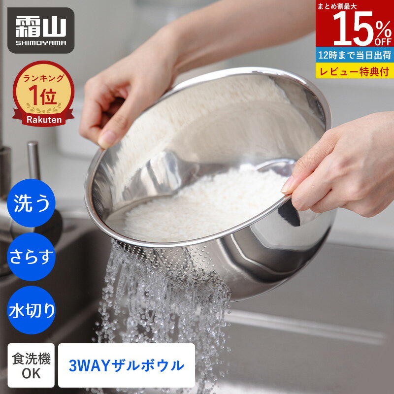 【15％OFF 全品対象】【特典付】3WAY ボウル ザル 一体 ステンレス パンチングざる お米洗い 米研ぎ 米とぎ 水切り 混ぜる さらす ステンレス 巻き込み なし セット ボルコラ くるっと 食洗機対応 ステンレスボウル キッチンツール 水切りざる 霜山