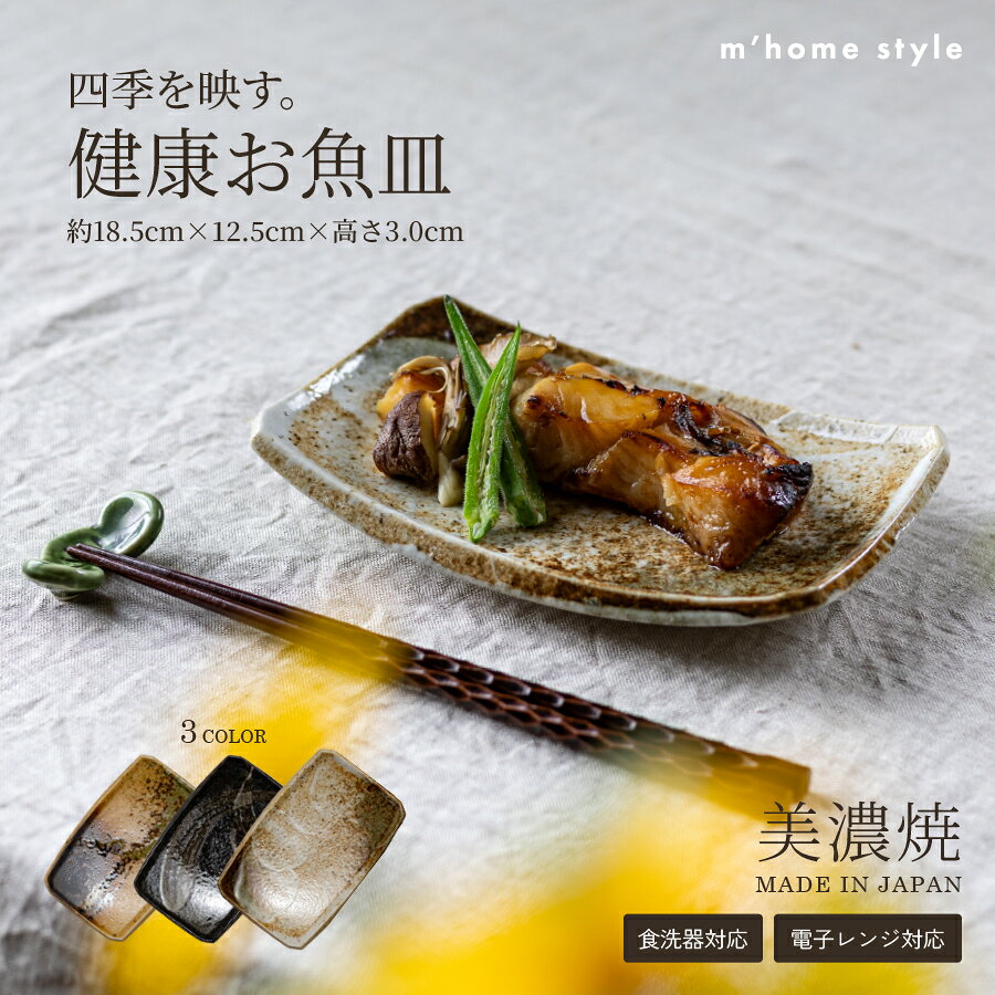 【割引クーポン配布中】食器 和食器 おしゃれ 皿 取り皿 健康お魚皿 モダン 中皿 美濃焼 プレート 角皿 焼き物皿 カフェ風 電子レンジ対応 食洗機対応