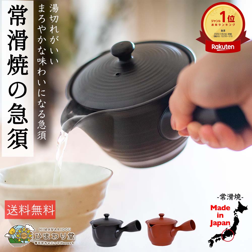 【スーパーセール限定30％OFF＆P5倍＆5%OFFクーポン】急須 洗いやすい 430ml 朱泥 黒泥 瑠璃色 常滑焼 茶こし付 和食器 楽彩急須 ひまわり堂