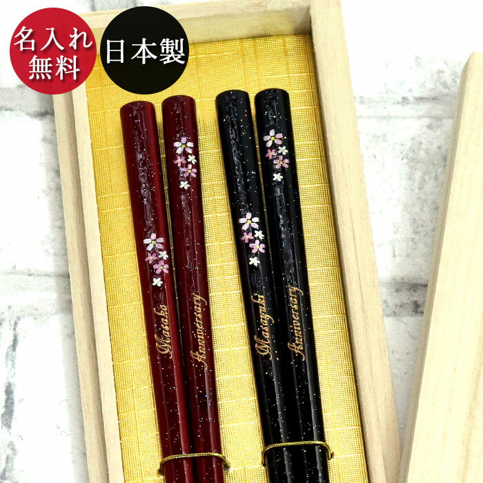 名入れ プレゼント 夫婦 箸 名入れ無料 夫婦 ペア セット 新小花もよう 桐箱入り 日本製 国産 若狭塗 おしゃれ 箱入り 名前 ネーム 入り 記念品 ギフト かわいい 和 和食器 和風 贈り物 父の日 実用的