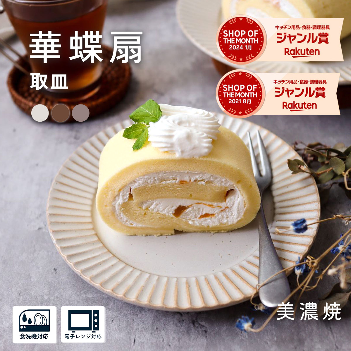 ケーキ皿 おしゃれ【300円OFFクーポン】取皿 中皿 プレート 食器 華蝶扇 ケーキ皿美濃焼 白い食器 料理が映えるブラウン 和食器 洋食器 デザート皿 デザートプレート お皿 美濃焼 国産 カフェ風 北欧 北欧風 シンプル 電子レンジ対応 食洗器対応 口径16.7cm×高さ1.8cm260g
