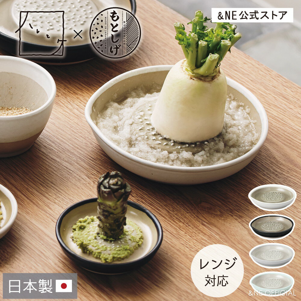 【公式限定カラー】【大サイズ送料無料】おろし器 大 小 ハレとケ 石見焼 日本製 電子レンジ対応 すりおろし器 大根おろし 陶器おろし セラミック 調理器具 陶器 元重 もとしげ 元重製陶所 和食器 食器 薬味おろし おしゃれ 箱入り 贈り物 ギフト NMS-263 264【&amp;NE公式】