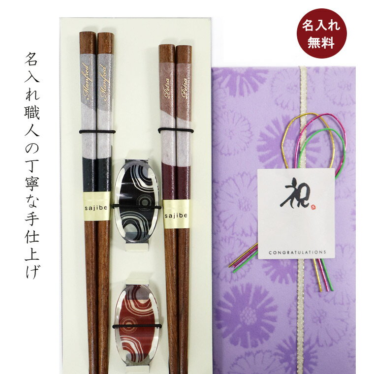 【名入れ無料】 夫婦箸 絹風＆箸置きセット 日本製 ギフト 木婚式 結婚祝い プレゼント オシャレ セット 御礼 御祝 おみやげ 老舗 退職 新生活 お返し ギフト かわいい ペア 母の日 父の日