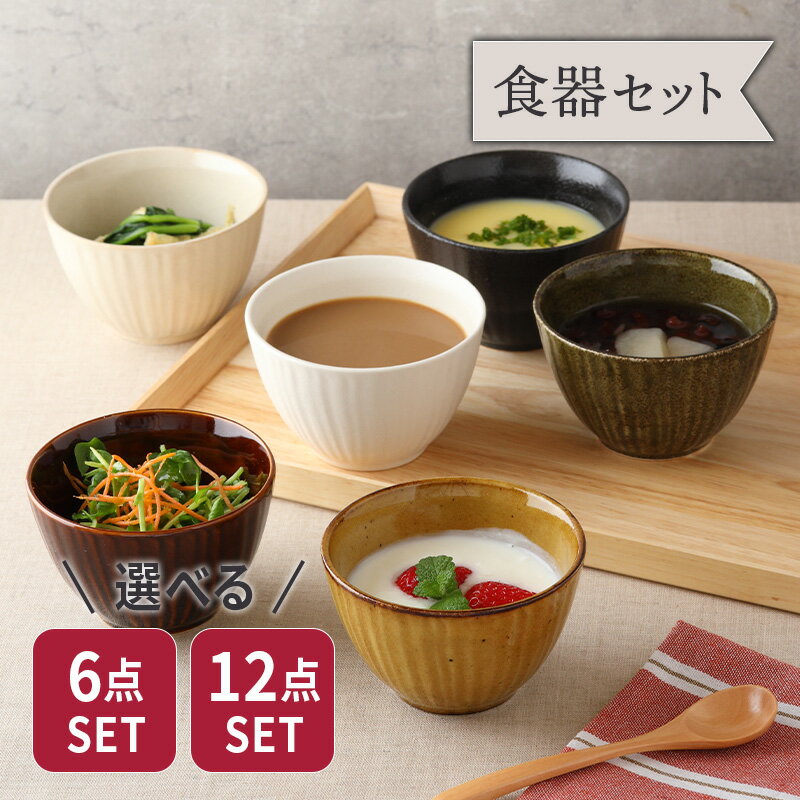 【2000円OFFクーポン 〜6/11 1:59】和食器 小鉢 和のスモールボウル 選べる食器セット 6個 12個 福袋 食器 おしゃれ ボウル 和食器セット まとめ買い お買い得 安い デザートボウル アイスカップ サラダボウル