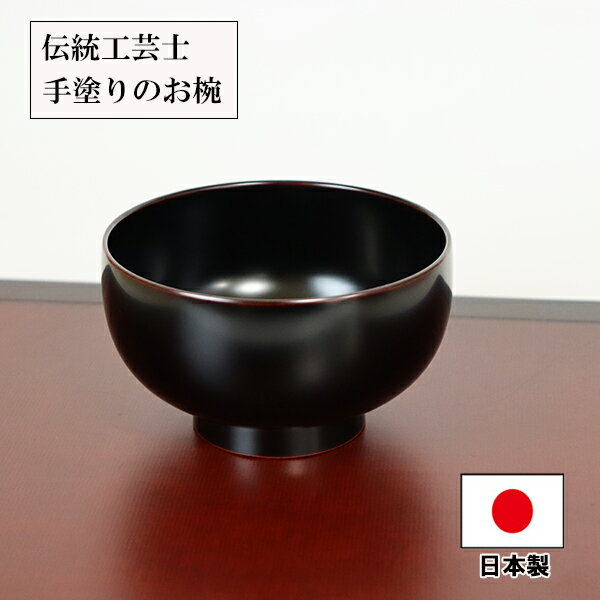 お椀 汁椀 京型 溜塗り 梶原作 日本製 漆器 越前漆器 400ml 漆塗り お碗 味噌汁 スープボウル 軽い 軽量 和風 和食器