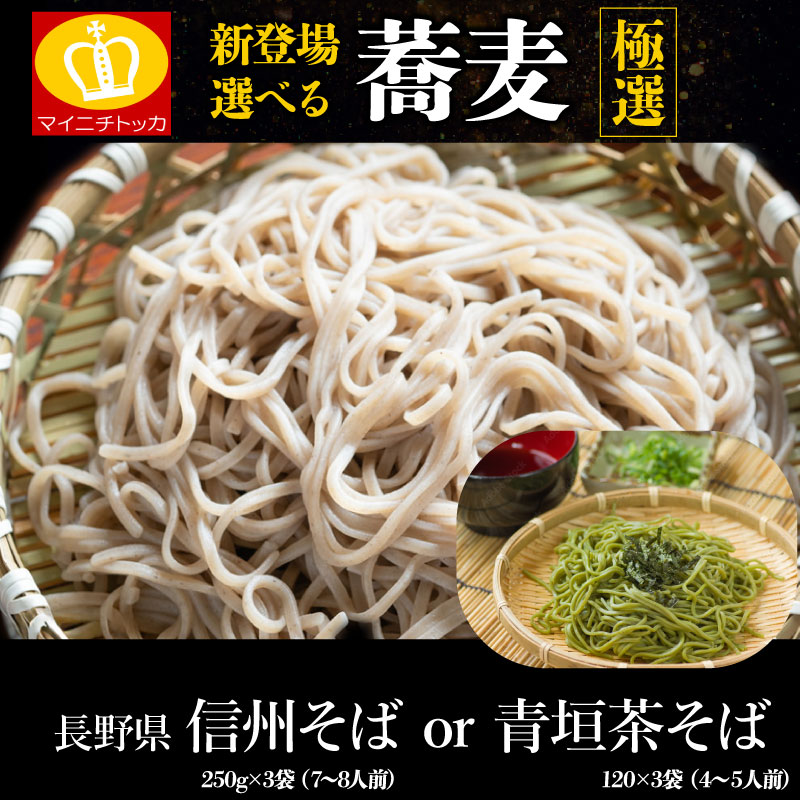 【送料無料】（長野県信州そば たっぷり約7〜8人前750g 250g×3袋）or（青垣茶そば360g 120g×3袋） 選べる 年越し 蕎麦 乾麺 ギフトざる 贈り物