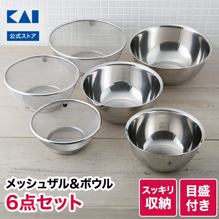 【ポイント20倍：5/20限定】 貝印 ボウル ザル セット 6点 ステンレス ボール メッシュ キッチンボウル ステンレスボウル ボウルセット ざる ボウルザル 食洗器対応 米とぎ 米研ぎ kai お菓子作り 製菓道具 調理器具 ステンレスボール ざるボール 父の日