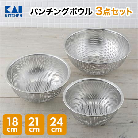 【10％OFF：スーパーSALE限定】 貝印 ステンレス パンチング ボウル 3点セット 24cm 21cm 18cm｜ ボール ザル ざる セット 3点 ステンレス ボール ステンレスボウル ステンレス製 パンチングザル kai パンチングボウル 製菓道具ボウル 深型 父の日