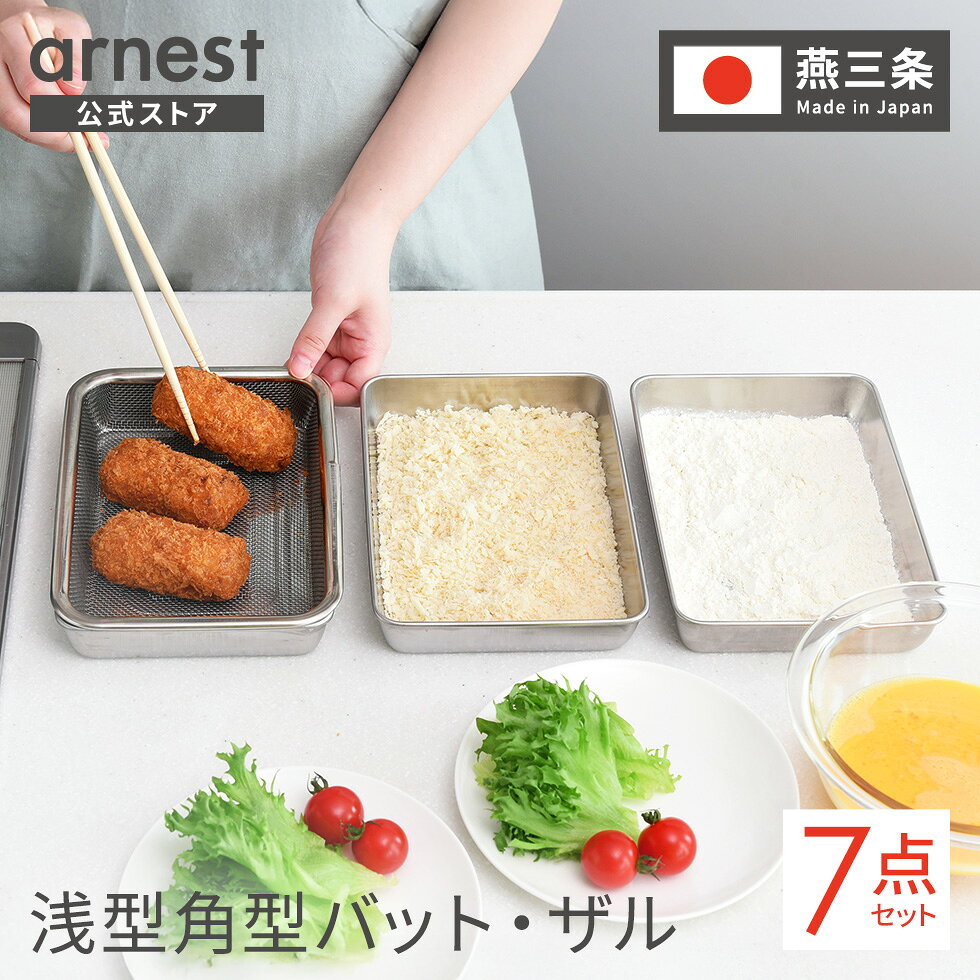 【楽天1位】ザル・バット7点セット 浅型 燕三条 角型 料理 揚げ物 キッチンバット バット ステンレスザル ステンレスバット スクエア 日本製 省スペース コンパクト 天ぷら から揚げ 公式店 送料無料 【蓋付きステンレスバット・角型ザルセット】 母の日