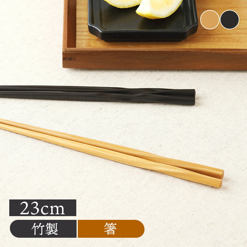 【2000円OFFクーポン 〜6/11 1:59】箸 はし ひねり箸（竹）ナチュラルな雰囲気！（ハンドメイド）おしゃれ 竹製の箸 竹製 和食器 和のお箸 おはし カフェ風 カフェ食器 モダン シンプル 安い セール 売れ筋