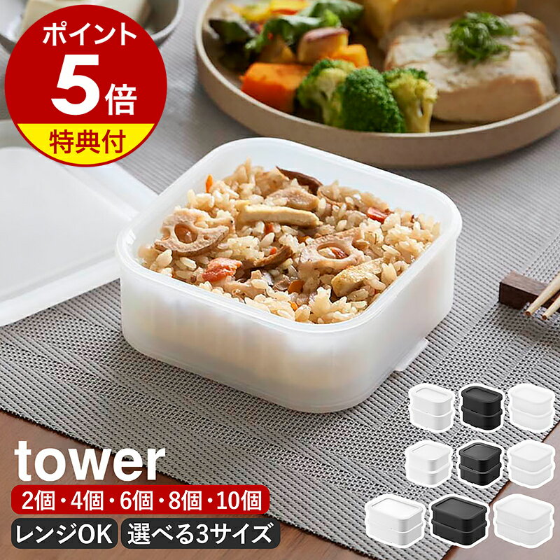 【特典付】［ 温まりやすい立つ冷凍ごはん容器 タワー 2個組 選べるセット ］山崎実業 tower ご飯 保存容器 冷凍 食洗機対応 電子レンジ対応 S L 一膳 1杯分 ひとり 一人 冷凍ご飯 ごはん 温め容器 保存 ザル付 冷凍保存 タッパー 自炊 ランチ yamazaki 黒 白 クリア 公式