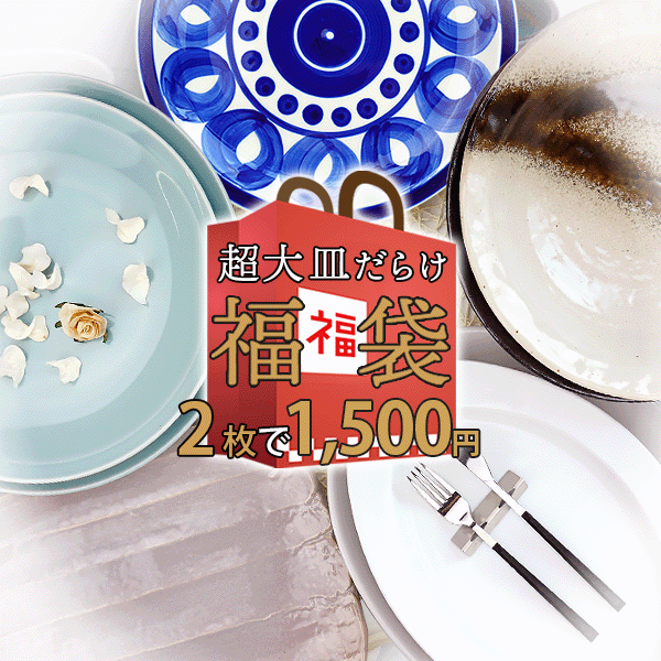 お一人様3セット(6枚)まで 超お得 2枚で1500円 超大皿だらけ おまかせ ガチャ 福袋 2026 アウトレット込 陶器 食器 和食器 洋食器 大皿 特大皿 パーティー皿 パーティープレート オードブル皿 オードブルプレート ピザ皿 ピザプレート 30cm以上