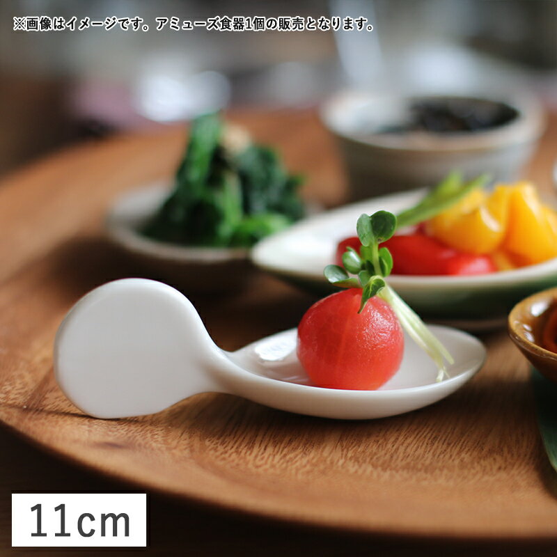 【SSクーポン配布中】ガーニッシュ トレーアミューズスプーン 11cm ホワイト // 美濃焼 磁器 食器 アミューズ ワンスプーン 小皿 豆皿 珍味皿 オードブル 前菜 正月 パーティー お祝い おもてなし 白 おしゃれ れんげ 蓮華 プチボール 小付 上品 かっこいい