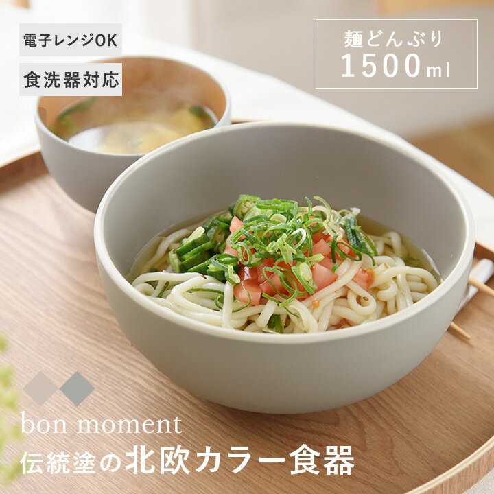 麺どんぶり 食洗機 ラーメン鉢 電子レンジ 丼 大きめ 和食器 シンプル 麺鉢 北欧 割れない 軽い 樹脂製 電子レンジ＆食洗機が使える 麺どんぶり 1500ml／ボンモマン