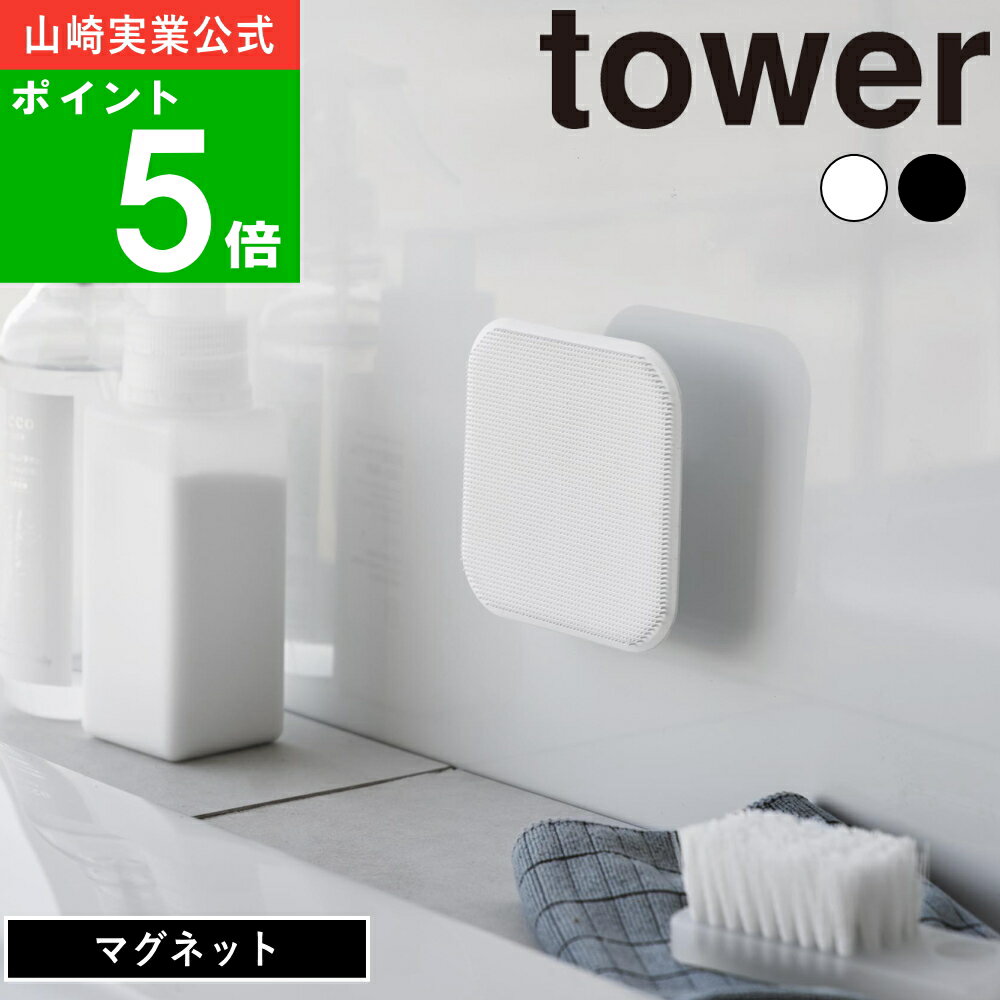 ( マグネット キッチン シリコーン スポンジ タワー ) tower 山崎実業 公式 オンライン 通販 キッチン シンク 洗う 水切り 浮かす 掃除 水垢 泡立ち キッチンツール ザル 調理道具 シンプル おしゃれ ホワイト ブラック 白 黒 1844 1845 お得