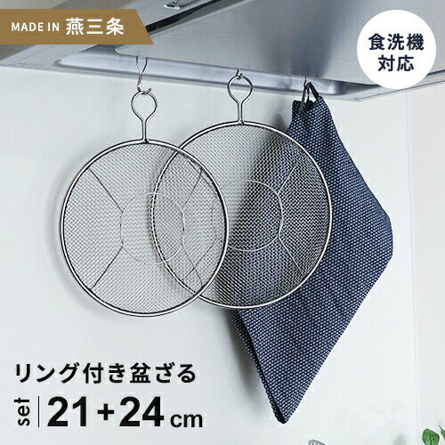 kan リング付盆ザル 21cm + 24cm 2点セット リング付き 盆ざる ステンレス おすすめ 日本製 燕三条 平ザル 平ざる 調理器具☆★