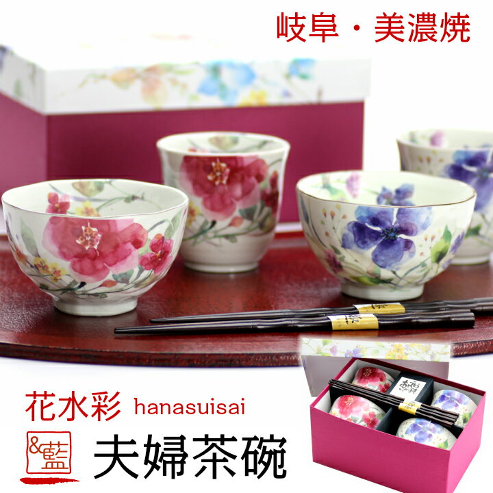 結婚祝い プレゼント ギフト ギフトセット 美濃焼 &amp;藍 花水彩 夫婦茶碗 箸 セット | 和食器 セット 食器 贈り物 ペア 茶碗 湯呑み 箸 モダン おしゃれ めおと めおと茶碗 新婚 新生活 父 母 還暦 還暦祝い 両親 誕生日 金婚式 男性 女性 実用的 母の日 2026 父の日