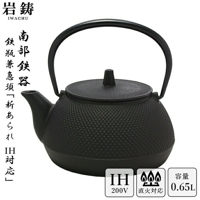 【 IH対応 】 南部鉄器 鉄瓶 岩鋳 5型アラレ 黒焼付 0.65L ホーロー無し 直火可 Iwachu 南部鉄瓶 急須 日本製 ギフト 内祝 お返し お祝い プレゼント 誕生日 おすすめ ギフト 手土産 お礼 父の日 お祝い