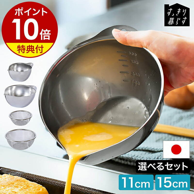 【特典付】ボウル ステンレス ボール ざる ザル ミニ 計量カップ 目盛り付き 300mL 600mL 11cm 15cm 下ごしらえ 片口ボウル 深型 卵 ドレッシング コンパクト 食洗機対応 日本製 燕三条 ビーワーススタイル［ bws SELECTION すっきり暮らすキレッキレボウル 選べるセット ］