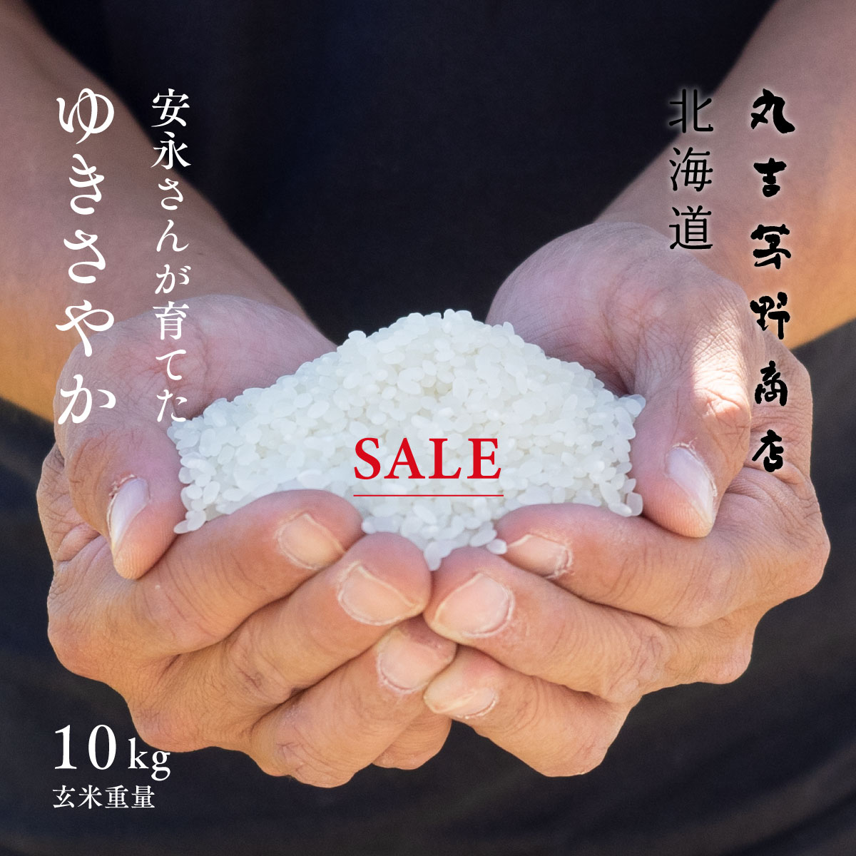 【期間限定価格】安永さんが育てた ゆきさやか 10kg (5kg×2袋) 令和7年産 北海道妹背牛産 玄米・白米・分づき米 送料無料 真空パック可