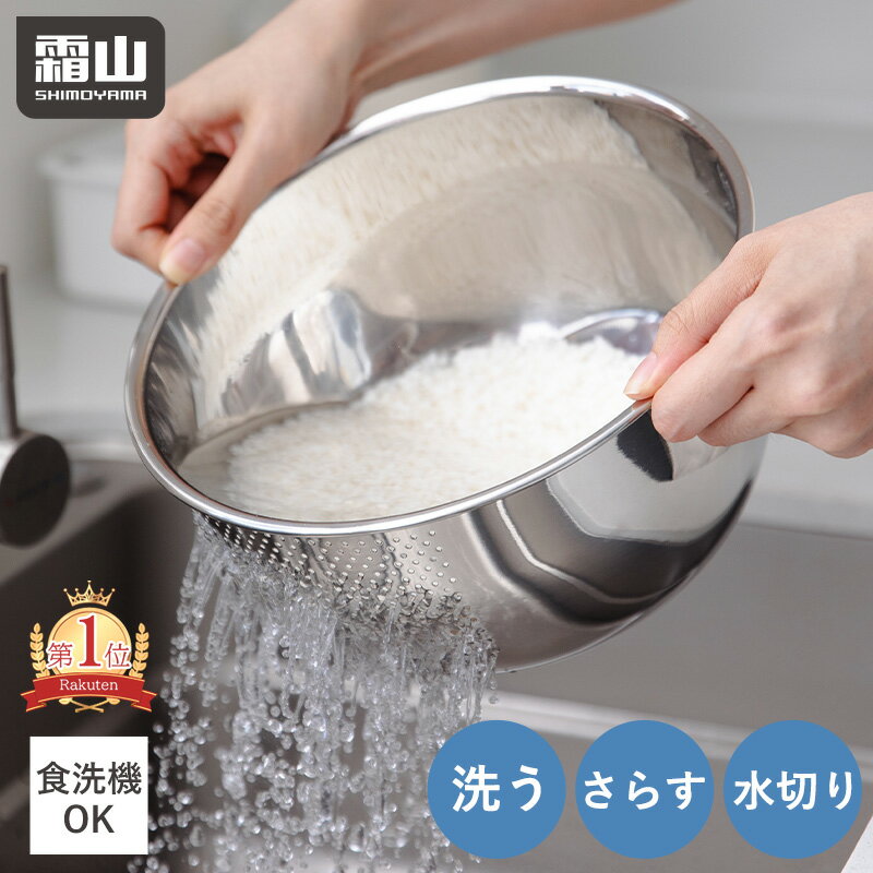 【限定クーポン】3WAY ザル ボウル ステンレス パンチングざる 米研ぎ 水切り 調理器具 キッチン用品 食洗機対応 ステンレスボウル キッチンツール 水切りざる 果物 野菜 米 麺 料理 耐久性 収納 便利 霜山 全国送料無料 レビュー特典付き