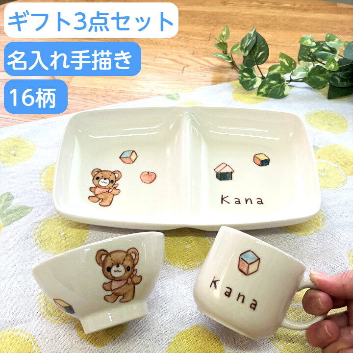 名入れ 出産祝い 子供 和食器 手描きイラスト こども食器 3点セット (ランチプレート マグカップ 茶碗) 15絵柄から選べる 可愛い お茶碗 イラスト 誕生日 プレゼント ギフト 日本製 陶器 職人 手描き 名前入り 食器セット コップ 離乳食 電子レンジ/食洗機対応 サチスタイル