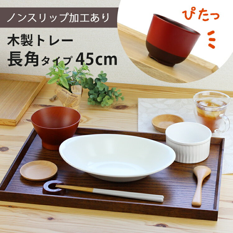 トレー 木製 スリうるし 【45cm】 長角膳 ノンスリップ 名入れ可能 ワイドトレー 長角タイプ 滑り止め すべり止め おしゃれ ランチョンマット カフェ 業務用 大きい かわいい モダン 長方形 北欧風 無地 無印 ニトリ 食堂 おぼん トレイ 漆塗り 食卓 写真映え SNS映え