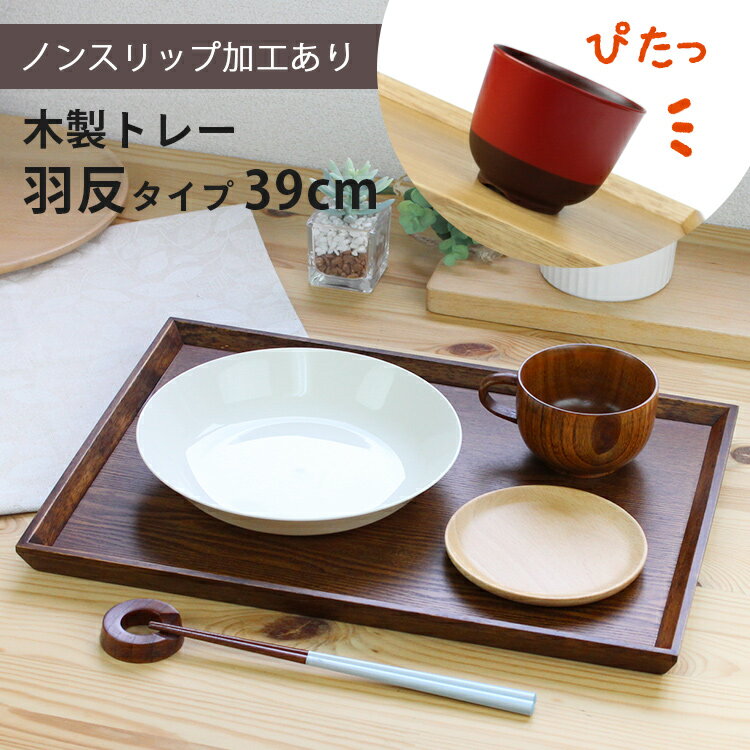 トレー 木製 スリうるし 【39cm】 羽反長角膳 ノンスリップ 名入れ可能 ワイドトレー 羽反タイプ 滑り止め すべり止め おしゃれ ランチョンマット カフェ 業務用 大きい かわいい モダン 長方形 北欧風 無地 無印 ニトリ 食堂 おぼん トレイ 漆塗り 食卓 写真映え SNS映え