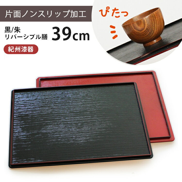 お盆 トレー 両面長角膳 【39cm】 黒塗り 朱塗り ランチョンマット 長角膳 すべらない お盆 トレー おしゃれ お正月 ノンスリップ おぼん 日本製 リバーシブル 紀州漆器 日本製 すべり止め トレイ シンプル 高級感 新生活 ギフト プレゼント 半月膳 半月盆 pnt 家庭用