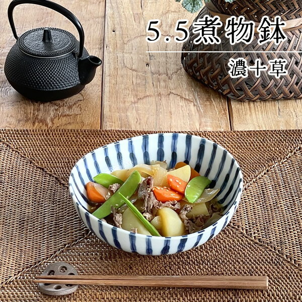 【クーポン配布中！】食器 和食器 おしゃれ 中鉢 濃十草5.5煮物鉢 煮物鉢 サラダボウル モダン 美濃焼 中鉢 取り鉢 カフェ風 電子レンジ対応 食洗機対応