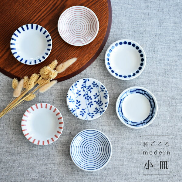 【クーポン配布中！】食器 和食器 おしゃれ 皿 小皿 和ごころmodern小皿 モダン 美濃焼 和柄 薬味皿 醤油皿 漬物皿 カフェ風 電子レンジ対応 食洗機対応