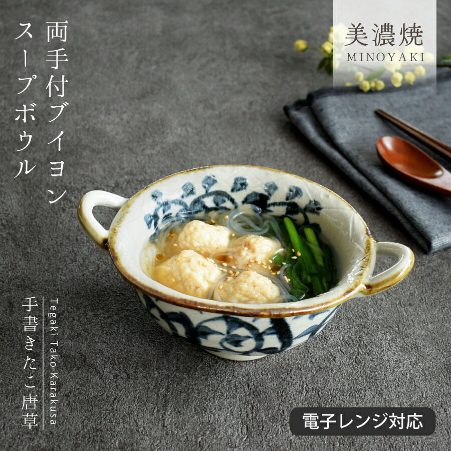 【クーポン配布中！】食器 和食器 おしゃれ スープボウル 手書きたこ唐草両手付ブイヨンスープボウル モダン 美濃焼 サラダボウル カフェ風 電子レンジ対応 食洗機対応