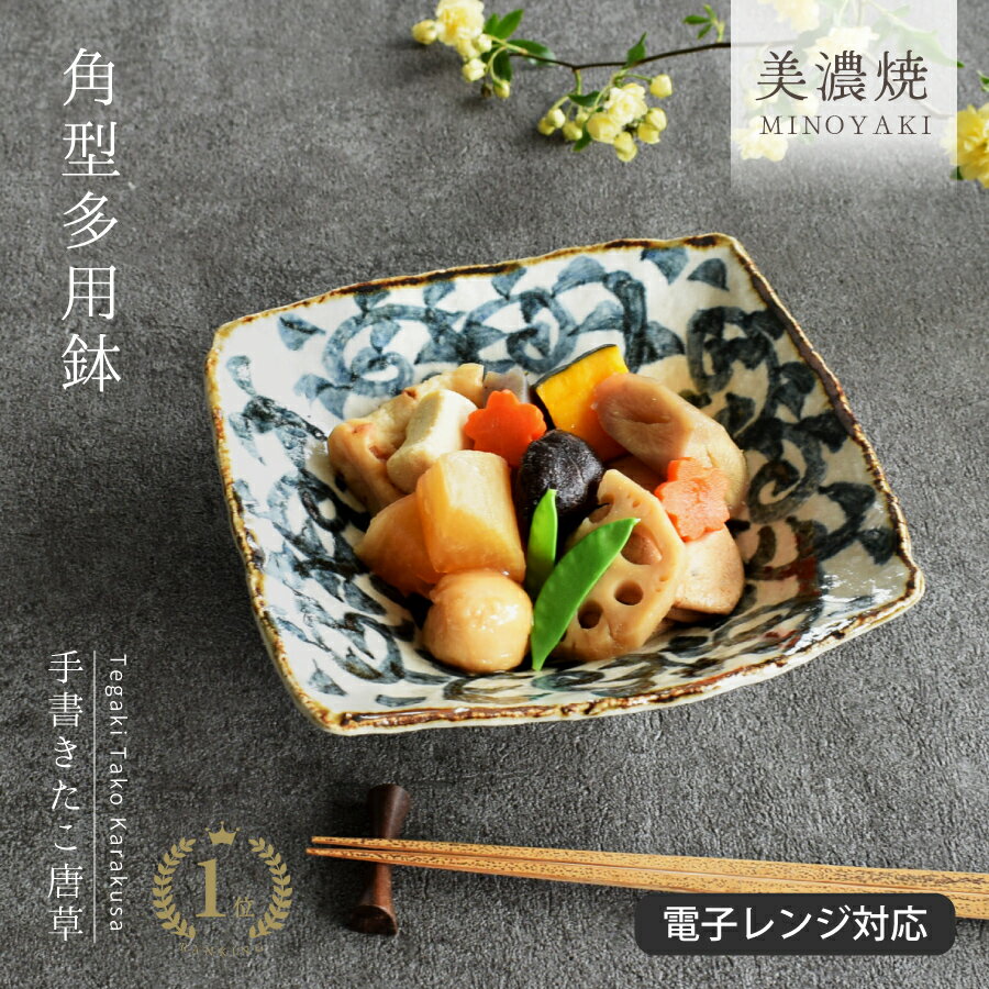 【クーポン配布中！】【楽天1位】食器 和食器 おしゃれ 中鉢 手書きたこ唐草角型多用鉢 煮物鉢 サラダボウル モダン 美濃焼 中鉢 カフェ風 電子レンジ対応 食洗機対応