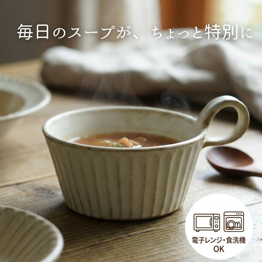 【MAX30%offクーポンあり】kinariしのぎスープカップ 益子焼 (スタッキング 出来る スープカップ スープボウル スープマグ ） おしゃれ 北欧風 かわいい わかさま陶芸 日本製 食器 和食器 陶器 名入れ 可（別料金）(食洗機・電子レンジ対応）