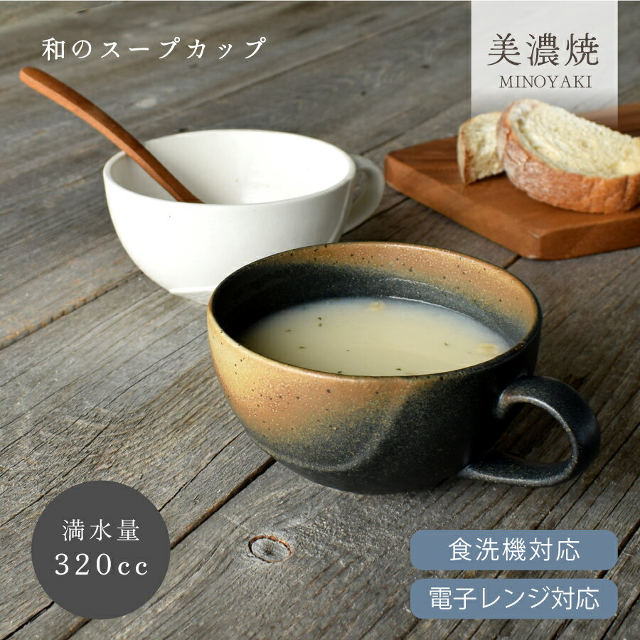 【割引クーポン配布中】食器 和食器 おしゃれ スープカップ 和のスープカップ 大きい モダン 日本製 美濃焼 アウトレット カフェ風 電子レンジ対応 食洗機対応