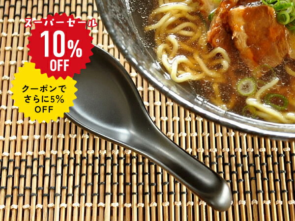 【スーパーSALE 10%OFF！クーポンでさらに5%OFF】食器 和食器 おしゃれ レンゲ ブラックマットのラーメン屋さんスプーン スプーン カトラリー モダン 瀬戸焼 アウトレット カフェ風 黒 電子レンジ対応 食洗機対応