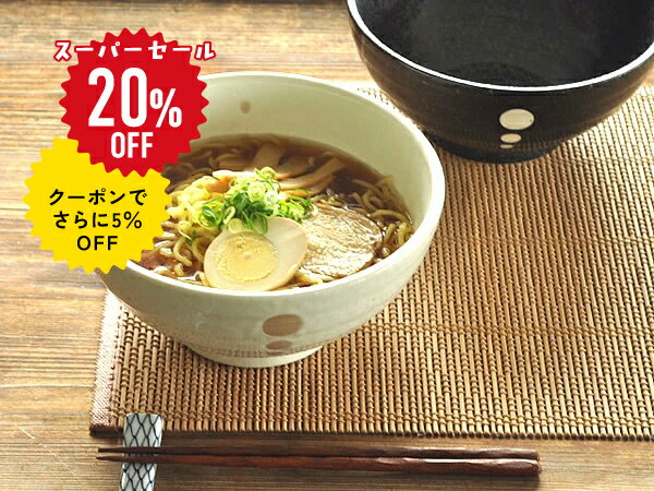 【スーパーSALE 20%OFF！クーポンでさらに5%OFF】食器 和食器 おしゃれ ラーメン どんぶり 水玉ドットラーメン丼 モダン ラーメン鉢 美濃焼 アウトレット カフェ風 電子レンジ対応 食洗機対応