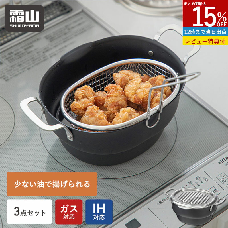 【全品対象15％OFF】【特典付】3点SET 天ぷら鍋 ざる 蓋付き 窒化加工鉄 天ぷら鍋 ih対応 ガス火 フライ鍋 揚げ物 鍋 ザル 揚げ鍋 セット 揚げザル フタ バット 付き フライヤー ステンレス IH 食洗機 油切り からあげ 天ぷら バット 網 コンパクト 洗いやすい 霜山